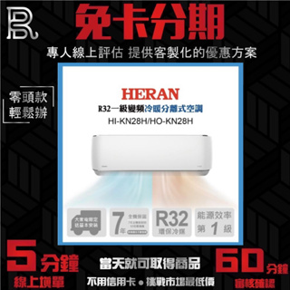 HERAN 禾聯 4-6坪 R32 一級變頻冷暖分離式冷氣 HI-KN28H/HO-KN28H 無卡分期/學生分期