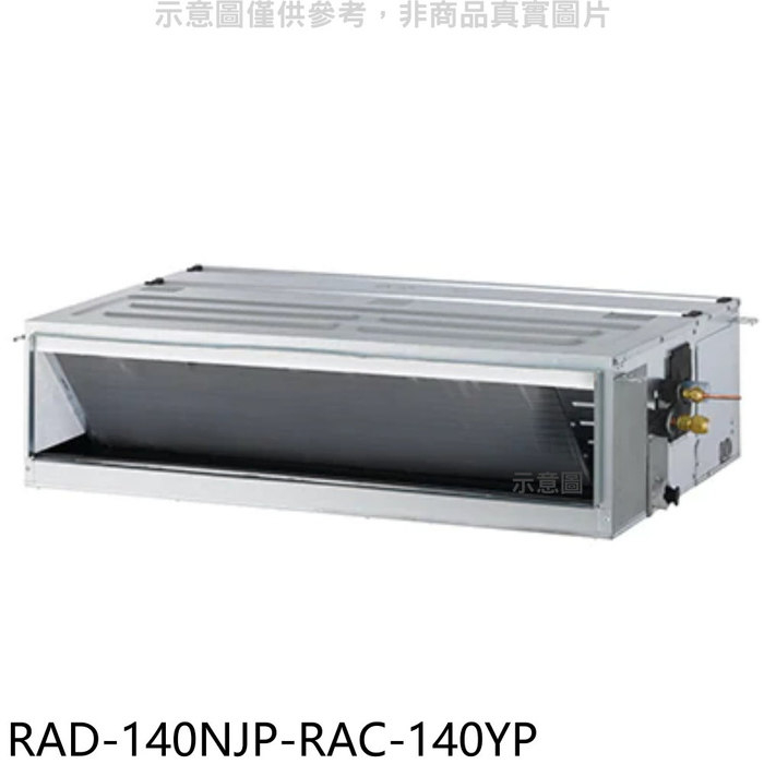 日立江森【RAD-140NJP-RAC-140YP】變頻冷暖吊隱式分離式冷氣(含標準安裝)