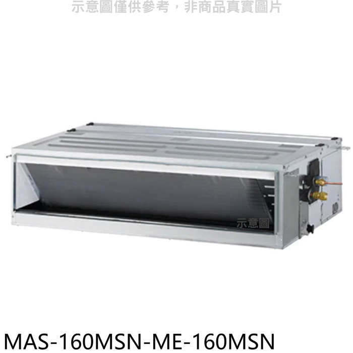 萬士益【MAS-160MSN-ME-160MSN】定頻吊隱式分離式冷氣(含標準安裝)