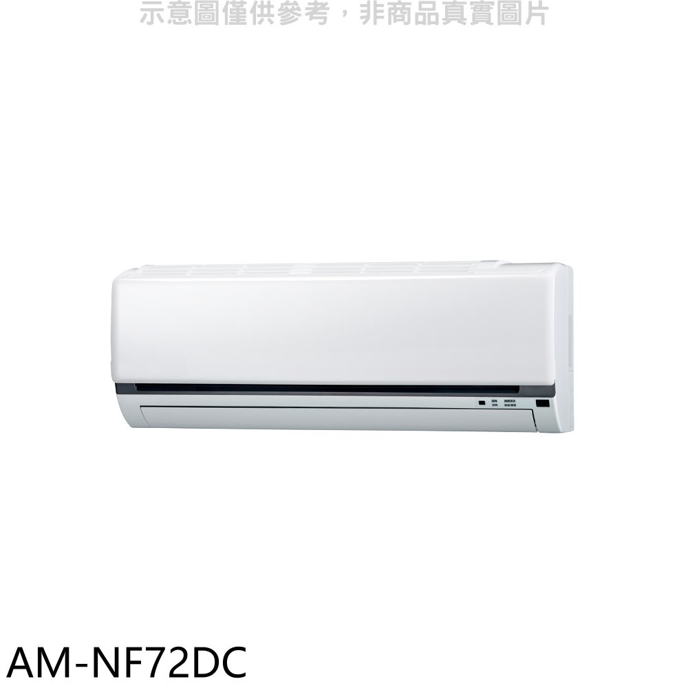 《再議價》聲寶【AM-NF72DC】變頻冷暖分離式冷氣內機