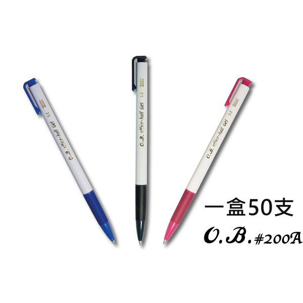 OB office-ball 200A 0.5 自動 中性筆 藍 黑 紅 50支/盒 辦公 事務 【金玉堂文具】