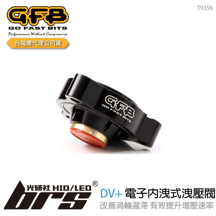【brs光研社】T9356 GFB DV+ BMW 電子 內洩式 強化 洩壓閥 寶馬 114i 116i 118i