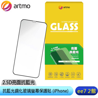 artmo 2.5D亮面抗藍光鋼化玻璃螢幕保護貼 (iPhone14/15系列) [ee7-2]