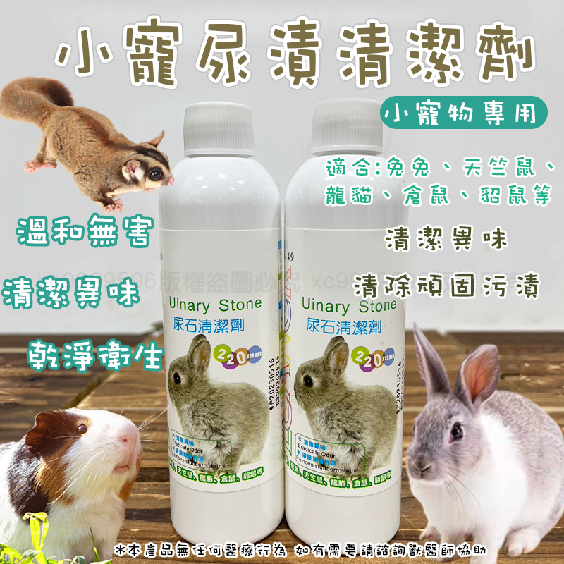 小寵物尿漬清潔劑220ml 寵物尿石清潔劑 兔子尿漬去除劑 除尿石尿漬除尿垢 寵物便盆清潔  兔子 倉鼠 寵物除異味