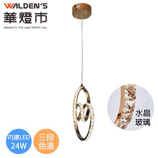 【華燈市】音符水晶音符 LED 24W單吊燈0403320 3色溫 金色 全電壓 燈飾燈具 客廳燈餐廳燈