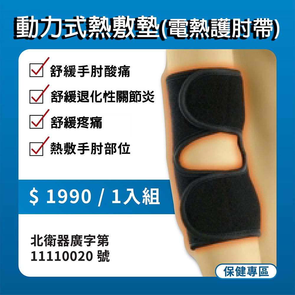 【動力式熱敷墊】遠紅外線電熱護肘帶 舒緩手肘痠痛  熱敷手肘部位 舒緩退化性關節炎