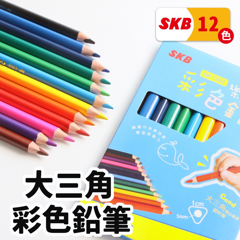 SKB 大三角樂趣彩色鉛筆 12色 NP-1202 /一盒入 學齡前鉛筆 粗三角鉛筆 大三角鉛筆 粗三角色鉛筆