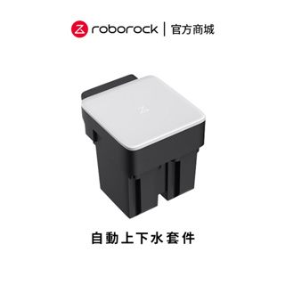 roborock 石頭S8 Pro Ultra 自動上下水套件