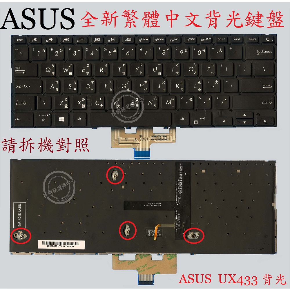 華碩 ASUS ZenBook UX433 UX433F UX433FA UX433FN 背光繁體中文鍵盤