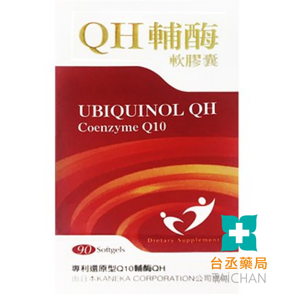 【台丞藥局】QH Q10 輔酶軟膠囊 還原型QH 日本專利 黑胡椒萃取 瓜拿納萃取 亞麻籽油