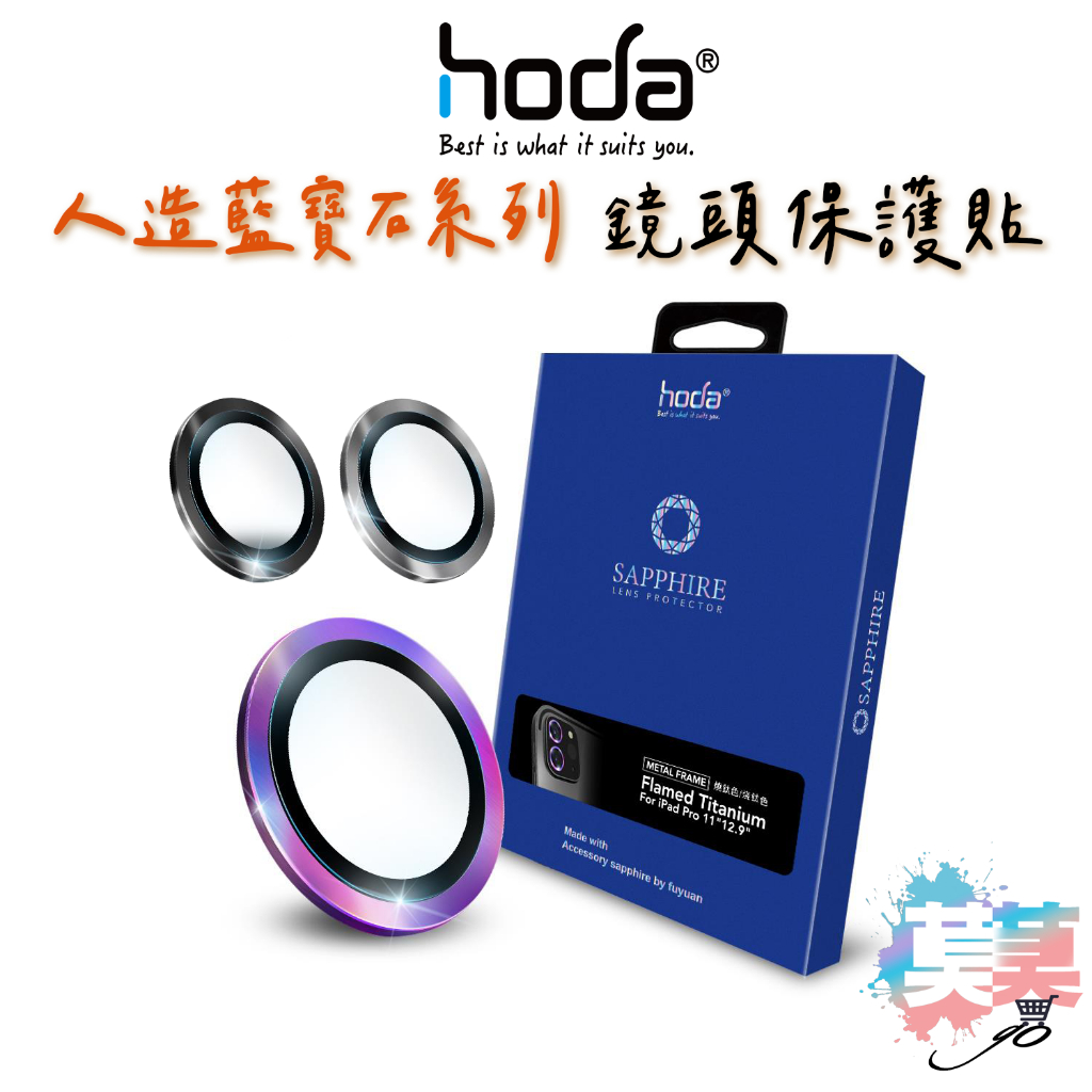 hoda iPad Pro 11吋 12.9吋 鏡頭貼 藍寶石金屬框鏡頭保護貼 贈PET鏡頭座貼