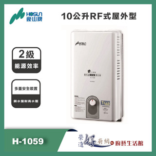 豪山牌 - 熱水器 - 10公升RF式屋外型 - H-1059 - 聊聊可議價-不含安裝