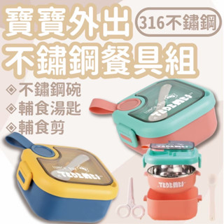 (實用餐具)304不鏽鋼碗 兒童便當盒 分隔餐盤 不鏽鋼碗幼稚園 副食品餐具 不鏽鋼碗 寶寶外出碗 輔食盒 不鏽鋼餐碗