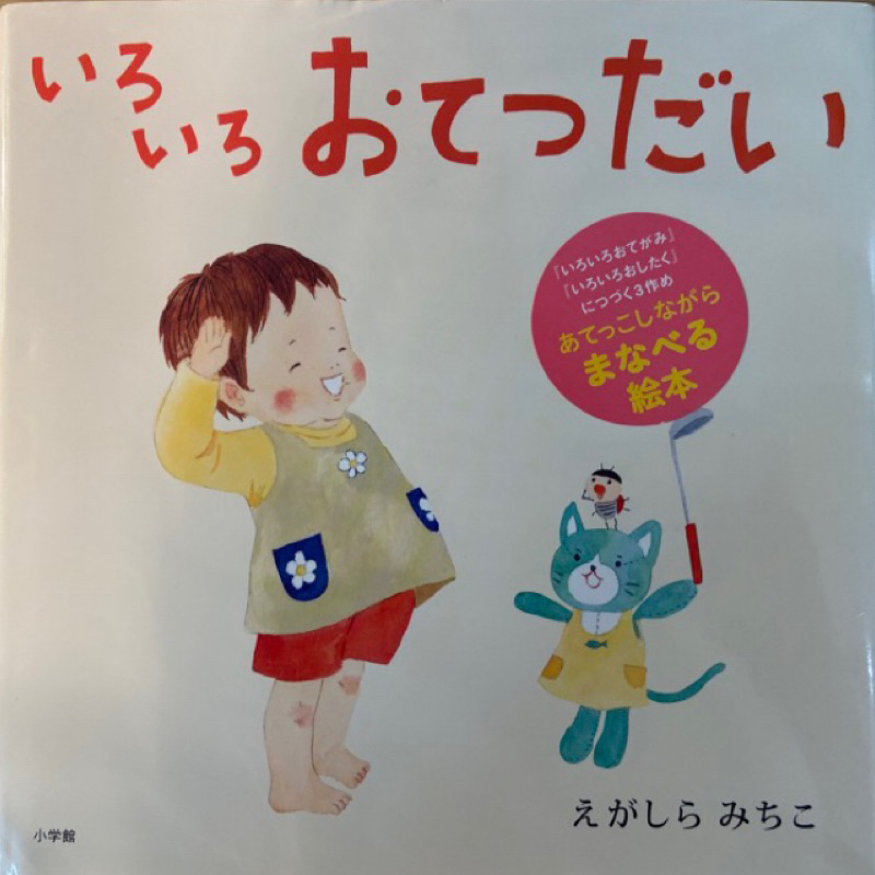 【 MOE 雜誌 推薦繪本】【 精裝繪本 】いろいろおてつだい 日文繪本 日文故事書 日文童書