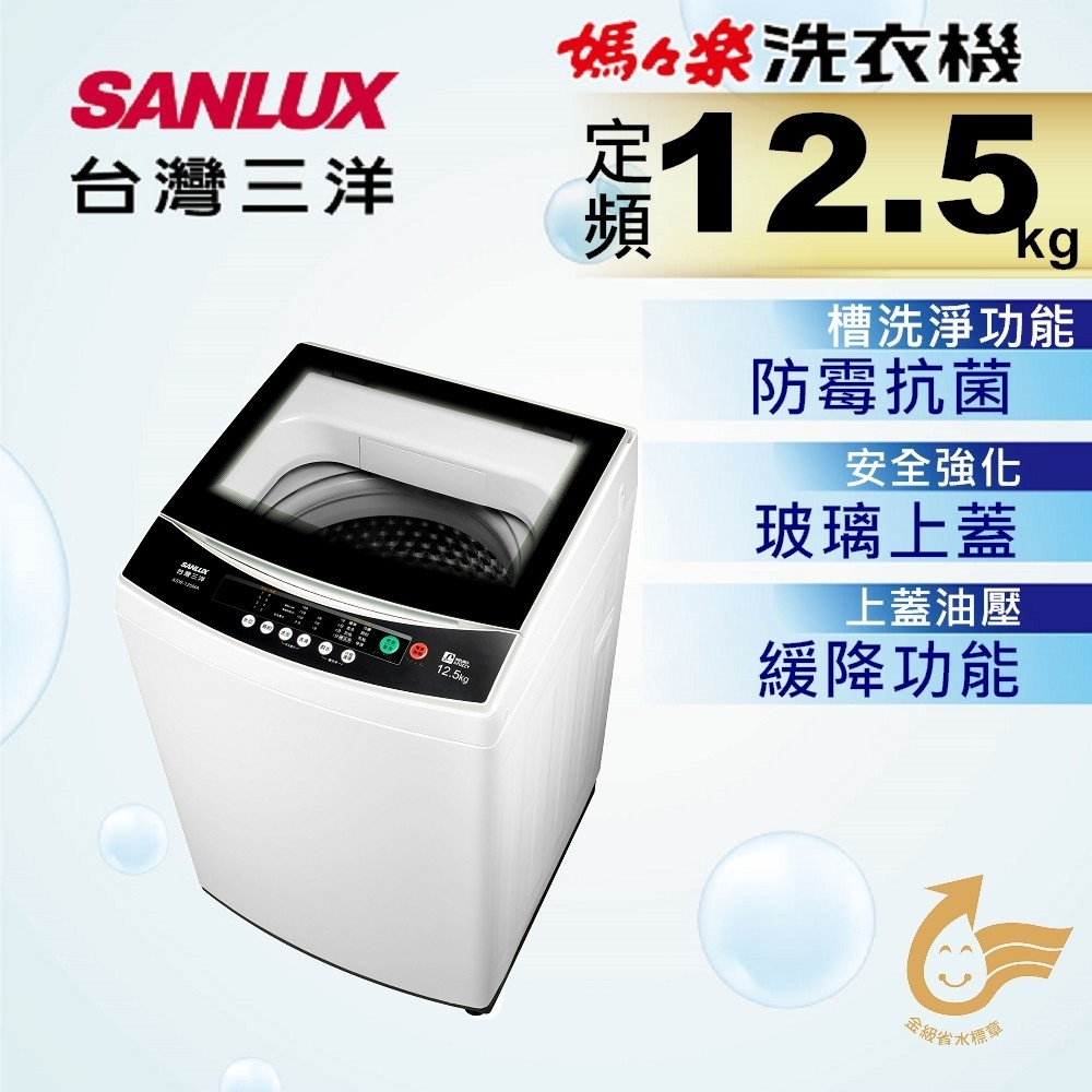 實體店面 三洋SANLUX【ASW-125MA】12.5公斤 定頻直立式洗衣機 緩降玻璃上蓋