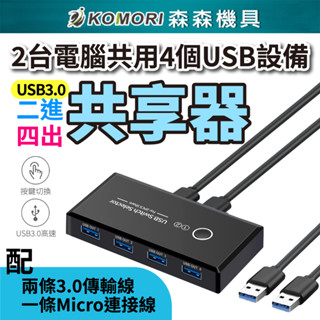 【森森機具】現貨 兩臺電腦共用USB裝置 USB3.0 共享器 USB二進四出共享器 多介面分線器 USB切換器