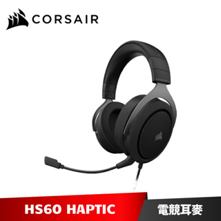 Corsair HS60 HAPTIC 電競有線耳機麥克風 海盜船 【送原廠耳機造型展示架】