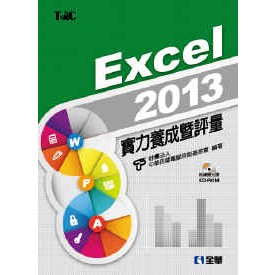 【全華-新書】Excel 2013實力養成暨評量(附練習光碟)(19319007)9789572195802