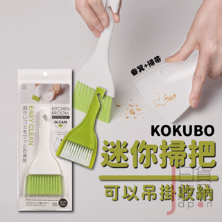 日本製小久保桌面小掃把組｜桌上掃帚迷你畚箕可掛式清潔刷家用清潔用品