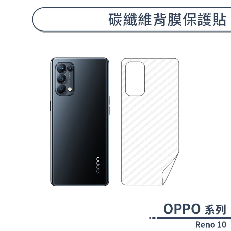 OPPO Reno 10 碳纖維背膜保護貼 保護膜 手機背貼 手機背膜 手機背面貼 背面保護貼