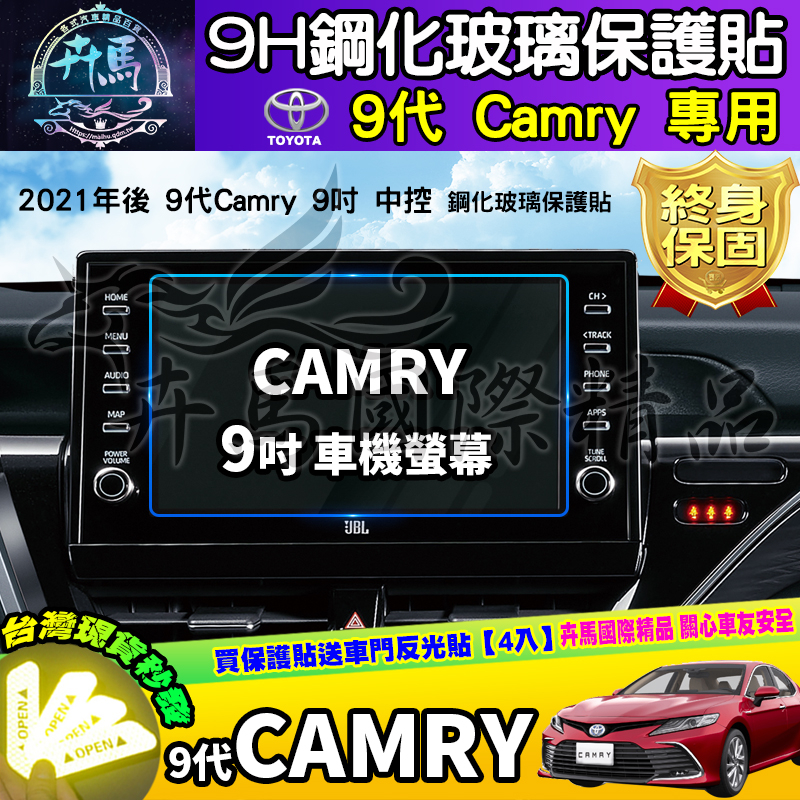 ⭐現貨⭐9代 Camry 豐田 Camry 2021年後 9吋 導航 中控 TOYOTA 車機 鋼化 保護貼