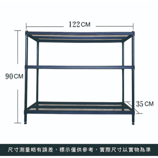 122 x 35 x 90 cm 三層 菱格 烤漆 鐵力士置物 收納架 置物架 收納架 三層架 鐵力士架 落地架 收納