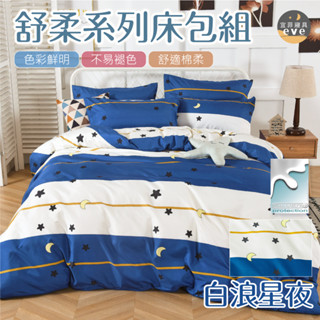 【宜菲】銀離子防蟎抗菌床包 白浪星夜 單人 雙人 加大 特大 床包 被套 兩用被 床單 四件組 三件組 鋪棉被套