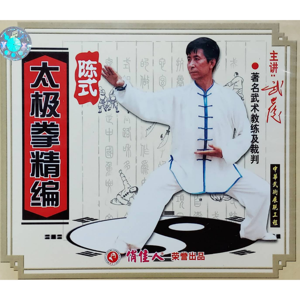 陳氏太極拳VCD 陳氏太極拳VCD DVD