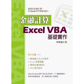 【全華-新書】金融計算：Excel VBA基礎實作(10440)9789865943721