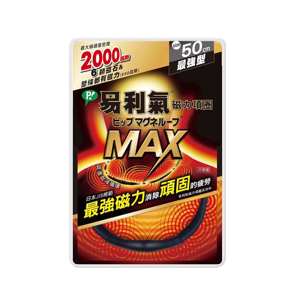 易利氣 磁力項圈MAX 黑色 50cm《日藥本舖》