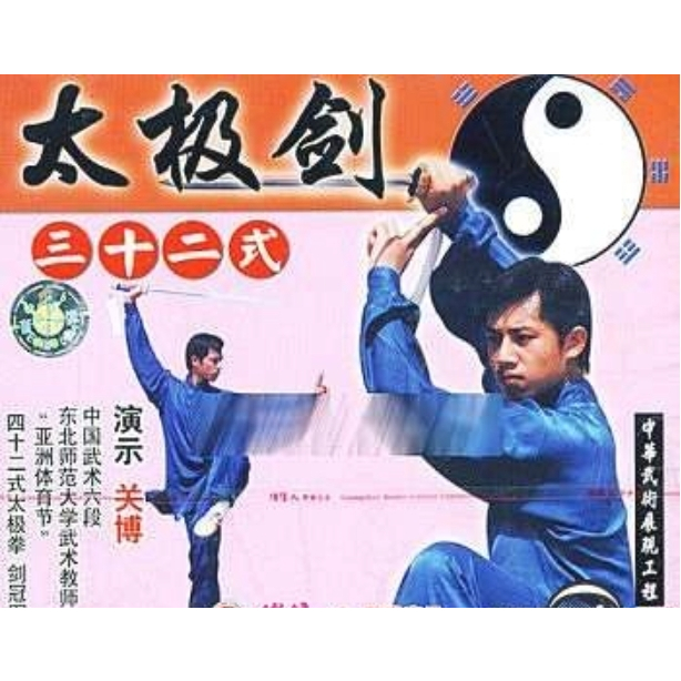 【金州書坊】二手現貨－太極劍三十二式 VCD*1