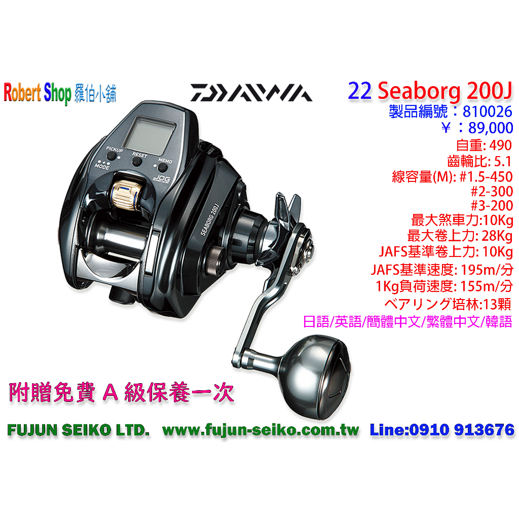 【羅伯小舖】Daiwa電動捲線器 22 SEABORG 200J / 200JL 贈送免費A級保養一次