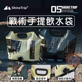 ShineTrip 山趣 戰術飲水袋8L 儲水桶 飲用水袋 飲水袋 水袋 露營收納袋【東青露營】