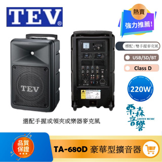 現貨 TEV *私訊* TA-680D 220W 豪華型 移動式無線擴音機 可擴充被動式音箱 最多4支麥克風 擴音器