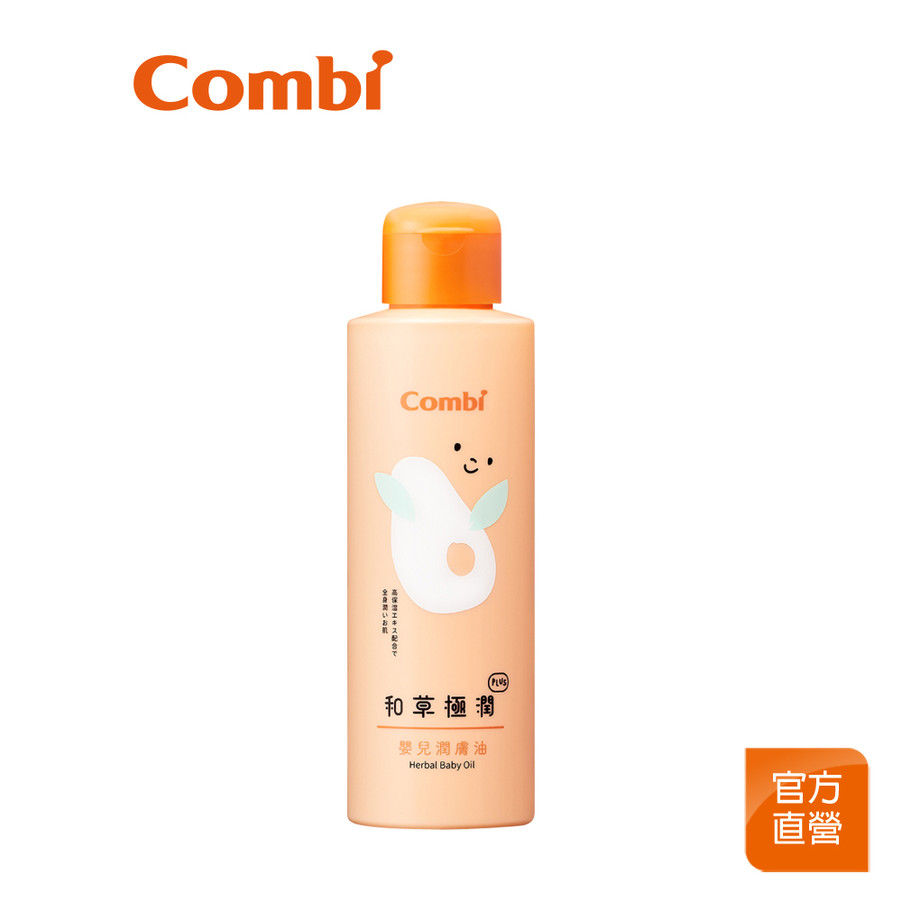 【Combi】和草極潤 Plus 嬰兒潤膚油150ml