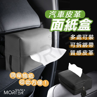 隔日到貨 車用衛生紙盒 車用紙巾盒 汽車面紙盒 車用椅背面紙盒 多功能面紙盒 汽車面紙盒 衛生紙 MorTer 摩特