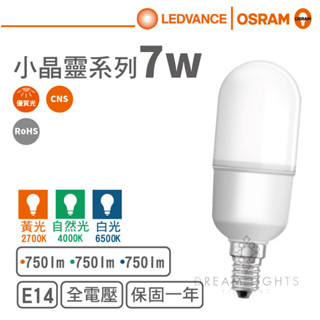 【歐司朗 OSRAM】LED E14/7W小晶靈系列球泡燈泡(黃光/自然光/白光)【實體門市保固一年】LED燈泡 長燈泡