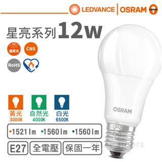 【歐司朗 OSRAM】LED E27/12W球泡燈泡/星亮系列(黃光/自然光/白光)【實體門市保固一年】LED燈泡