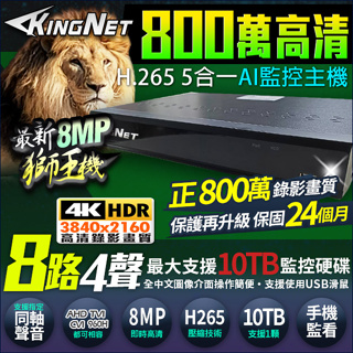 K【無名】KingNet 8路監控主機 DVR 800萬 8MP 手機遠端 H.265 4聲 收音攝影機 AI監控主機