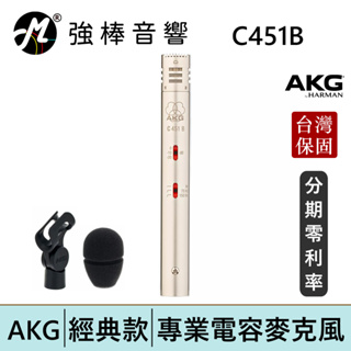 AKG C451B 電容式麥克風 台灣總代理保固 | 強棒電子