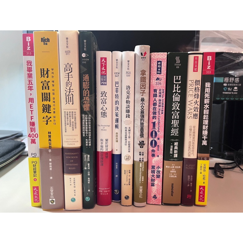 【近全新】投資理財書：財富關鍵字/高手的法則/通膨的恐懼/致富心態/巴菲特的決策邏輯/洛克菲勒談賺錢/價格烽火效應