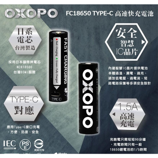 【翔準】🔋【OXOPO】🔋 18650【XC系列】 快充鋰電池 1入 內附USB Type-C充電線 新科技 手電筒