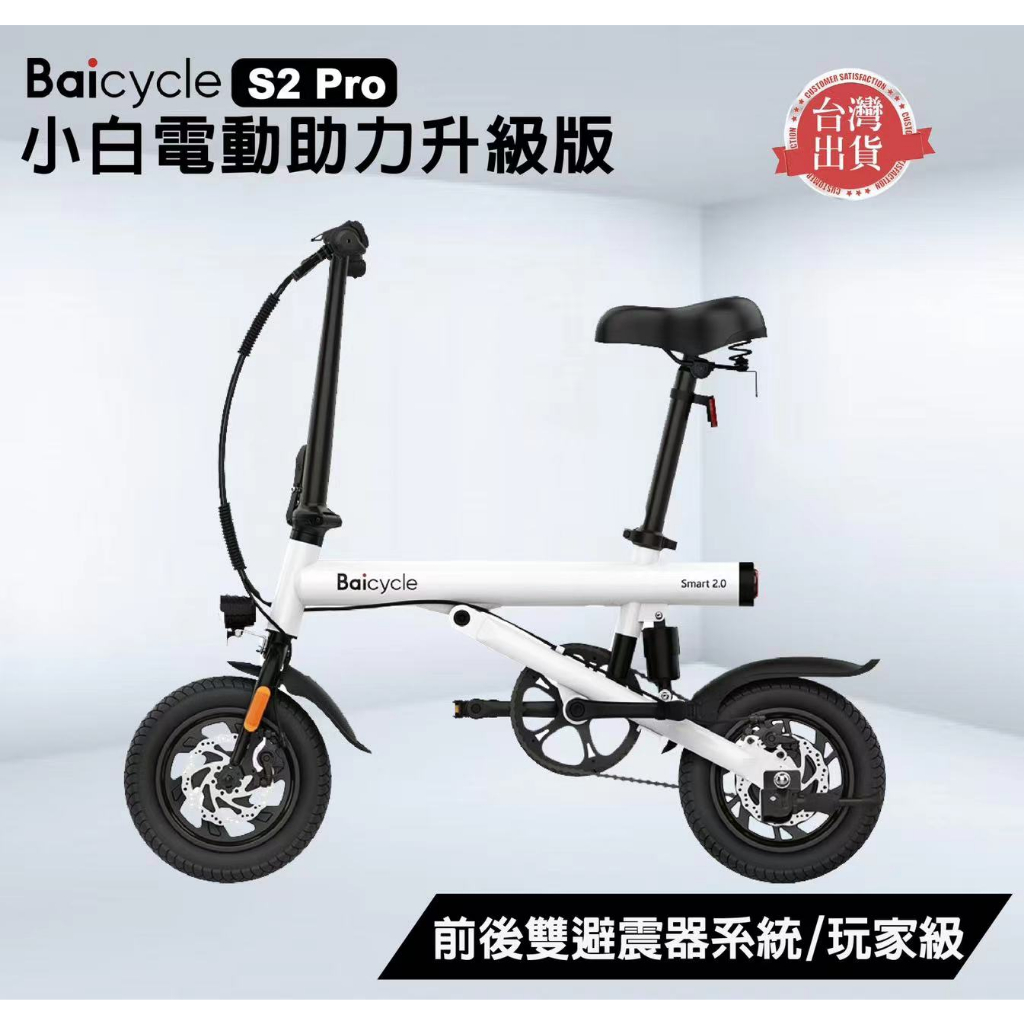 小米有品 小白 Baicycle2.0 S2PRO版 電動輔助自行車 腳踏車 電動車 自行車 電動助力自行車 電動自行車