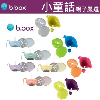 【小童話親子嚴選】 澳洲 b.box 三用碗 專利吸管三用碗 馬卡龍系列 學習餐具 兒童餐具 bbox