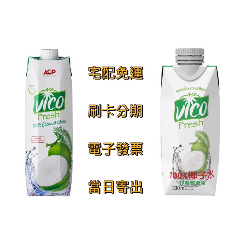 【宅配免運】🇻🇳檳椥省椰皇．清香甘甜｜微渴 100% 椰子水（1000ml／6入／箱）VICO NFC 椰子汁 越南