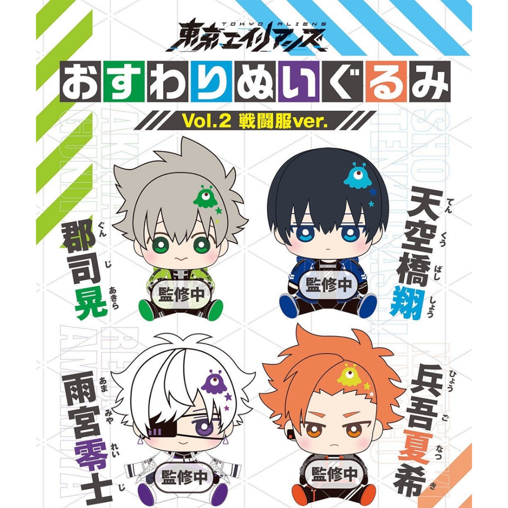 【琰琰東京代購】現貨 日版 東京異星人 戰鬥服 娃娃 布偶 天空橋翔  郡司晃 雨宮零士 兵吾夏希 東京エイリアンズ