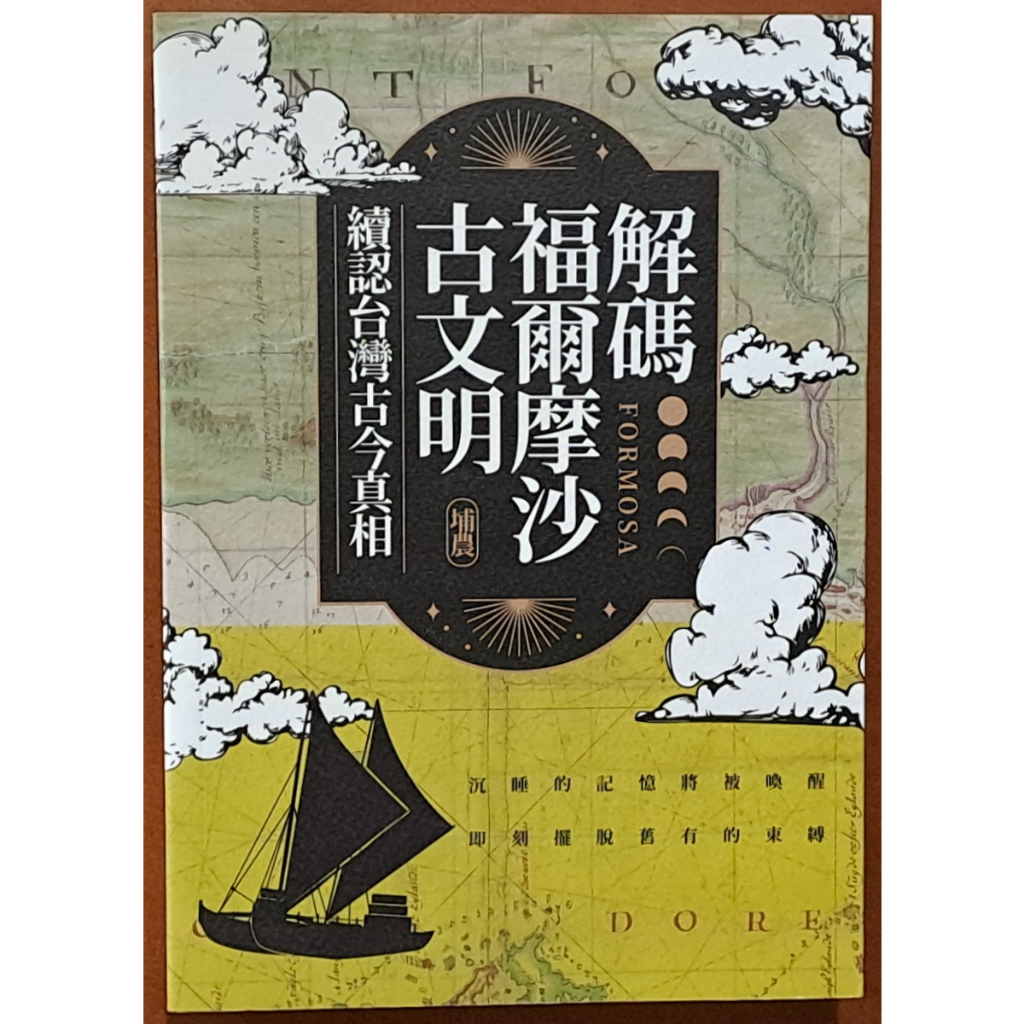 【探索書店240】全新 台灣史 解碼福爾摩沙古文明 續認台灣古今真相 埔農 前衛出版社 230727