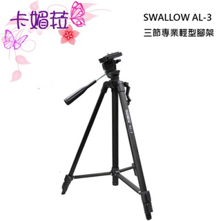 SWALLOW AL-3 鋁合金三腳架 送自拍棒專用手機夾 公司貨