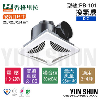 【水電材料便利購】香格里拉 PB-101 DC直流 浴室抽風機 換氣扇 通風扇 排風換氣扇 排氣扇 抽風機 側面排風
