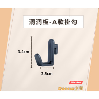 【Donna小噗】洞洞板收納配件／A款掛勾-1入 / 牆上置物／掛式置物／書房臥室廚房收納 / 居家收納／黑白雙色